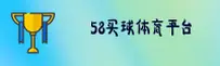 58买球官网 | 赢在每一刻