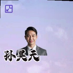 孙昊天