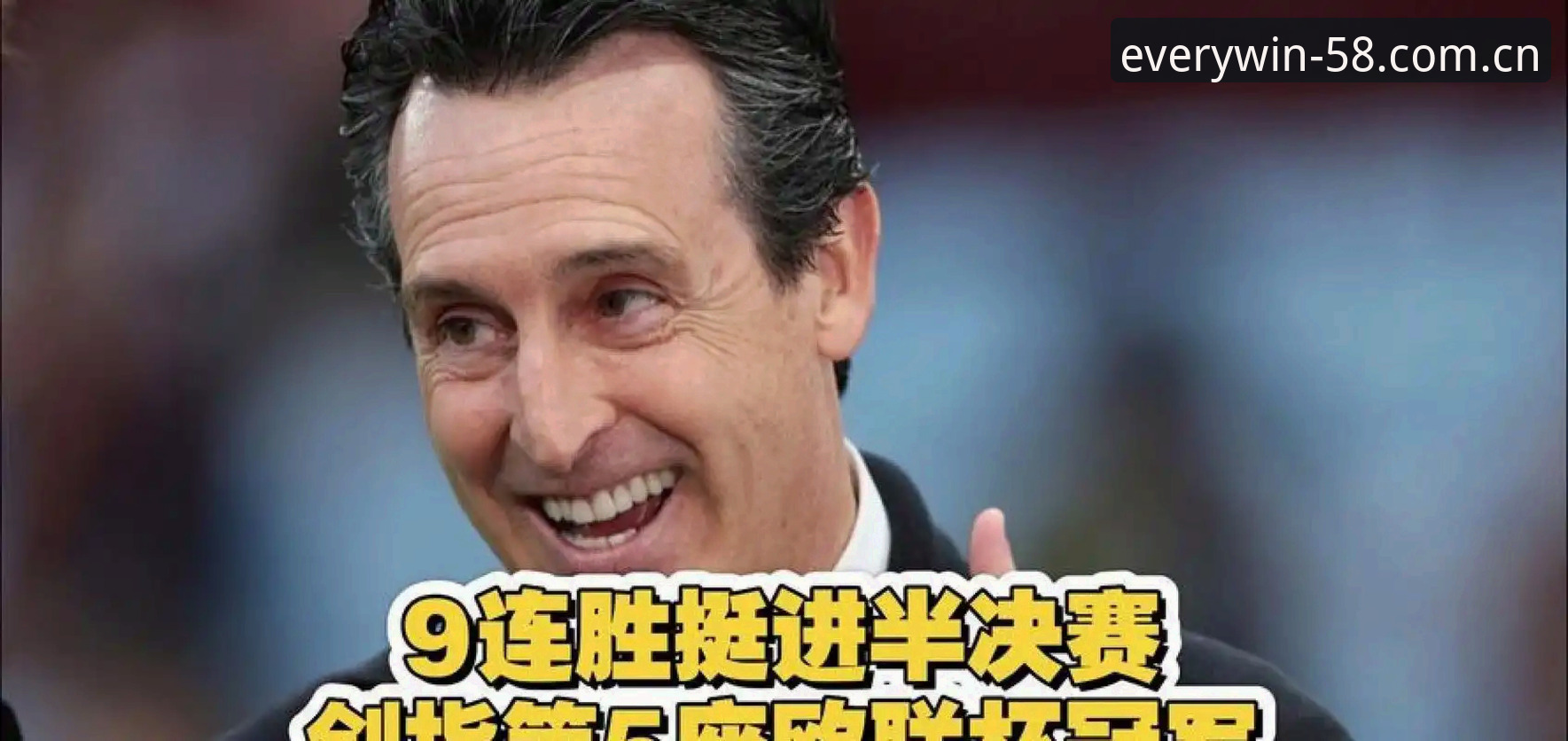 揭秘埃梅里五夺欧联杯背后的制胜密码：维拉3-0夺冠全解析